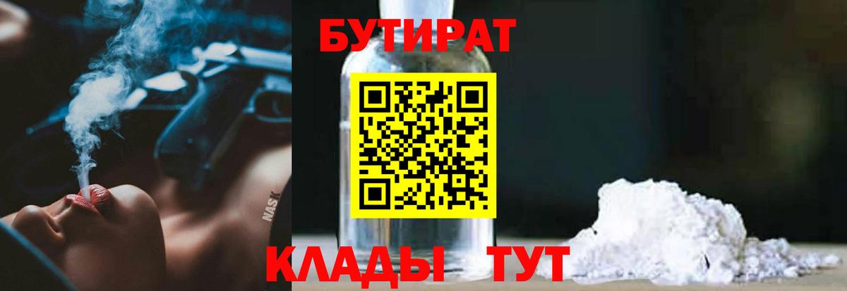 БУТИРАТ бутик Наро-Фоминск