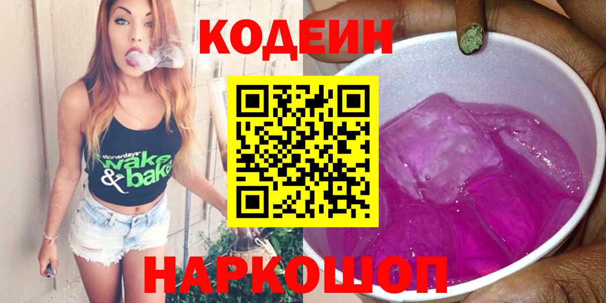 Наро-Фоминск  Codein Purple Drank  что такое наркотик  Вход с VPN 